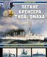 Книга Яуза-пресс Легкие крейсера типа Омаха (Орел А.В.) - 
