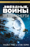 Книга Эксмо Звездные войны: Звезда Смерти (Ривз М., Перри С.) - 