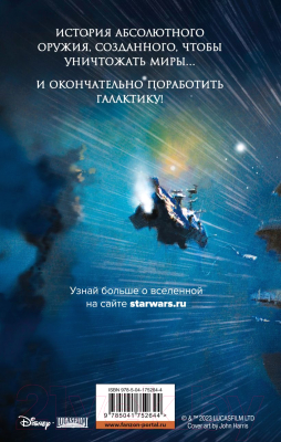 Книга Эксмо Звездные войны: Звезда Смерти (Ривз М., Перри С.)