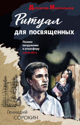 Книга Эксмо Ритуал для посвященных (Сорокин Г.Г.)