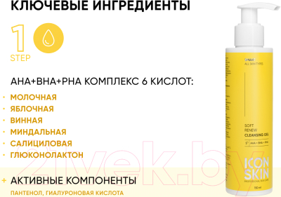 Гель для умывания Icon Skin AHA+BHA+PHA Soft Renew 5% (150мл)