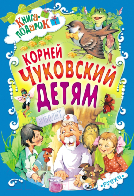 Книга Харвест Детям. Чуковский