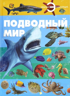 Энциклопедия Харвест Подводный мир / 9789851850002
