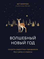 Книга Эксмо Волшебный Новый год.Секреты радостных праздников / 9785041139384 (Кемптон Б.) - 