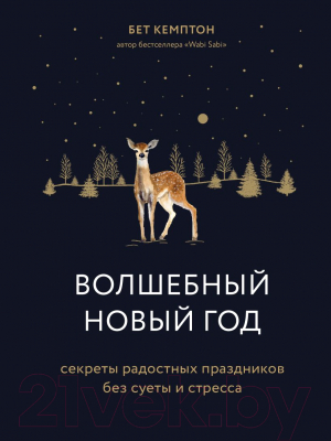 Изображение товара Книга Эксмо Волшебный Новый год.Секреты радостных праздников / 9785041139384 (Кемптон Б.)