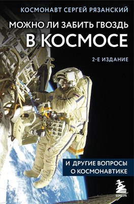 

Книга, Можно ли забить гвоздь в космосе, твердая обложка