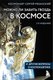 Книга Эксмо Можно ли забить гвоздь в космосе, твердая обложка (Рязанский Сергей) - 