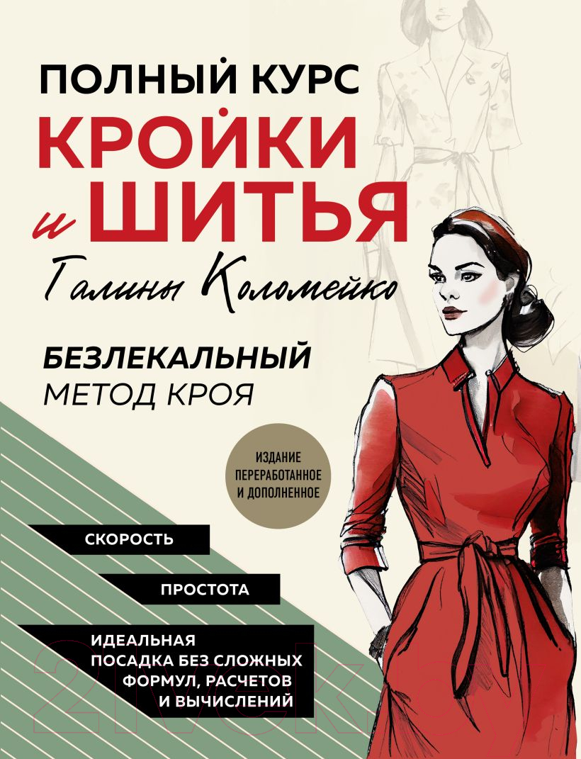Книга Эксмо Полный курс кройки и шитья Галины Коломейко (Коломейко Г.Л.)