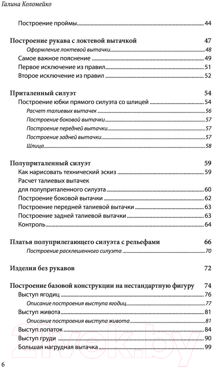 Книга Эксмо Полный курс кройки и шитья Галины Коломейко (Коломейко Г.Л.) — фото 3