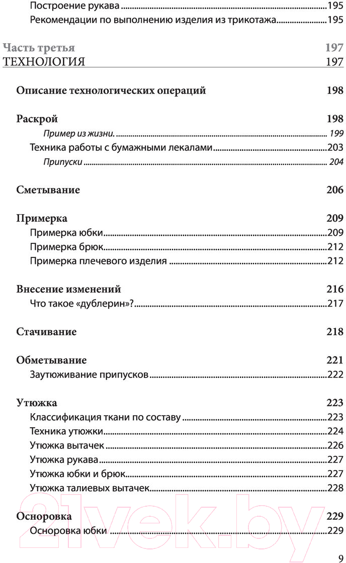 Книга Эксмо Полный курс кройки и шитья Галины Коломейко (Коломейко Г.Л.) — фото 5
