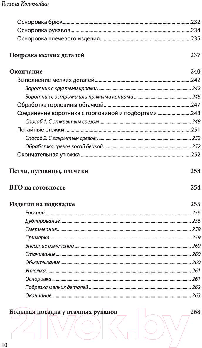 Книга Эксмо Полный курс кройки и шитья Галины Коломейко (Коломейко Г.Л.) — фото 6