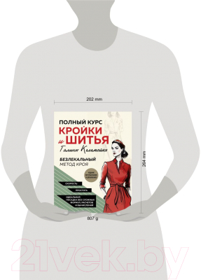 Книга Эксмо Полный курс кройки и шитья Галины Коломейко (Коломейко Г.Л.)