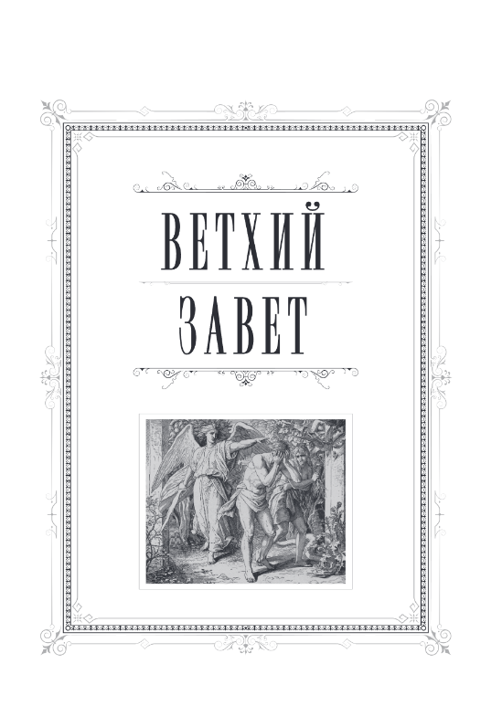 Нехудожественная книга Эксмо Библия. С закрашенным обрезом (бордовый) — фото 4