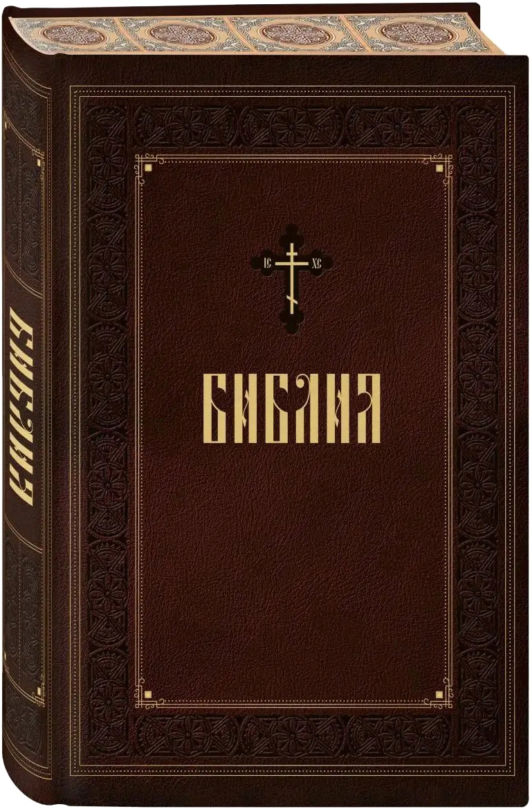 Нехудожественная книга Эксмо Библия. С закрашенным обрезом (бордовый)