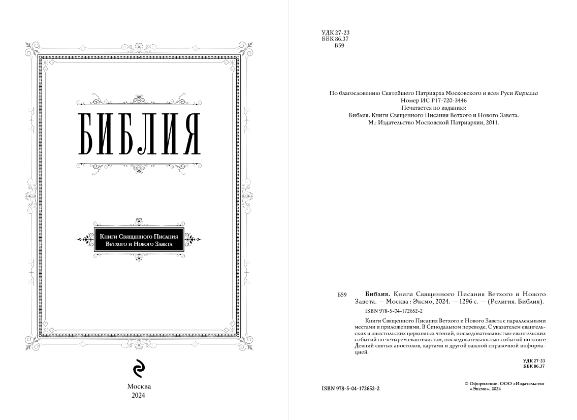 Нехудожественная книга Эксмо Библия. С закрашенным обрезом (бордовый) — фото 3