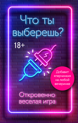 Настольная игра Эксмо Что ты выберешь? Откровенно веселая игра / 9785041578015