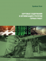

Книга, Бортовые содержания и оптимизация стратегии горных работ