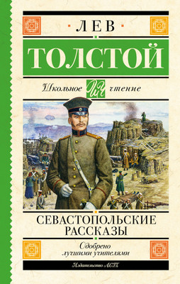 

Книга, Севастопольские рассказы. Школьное чтение, твердая обложка