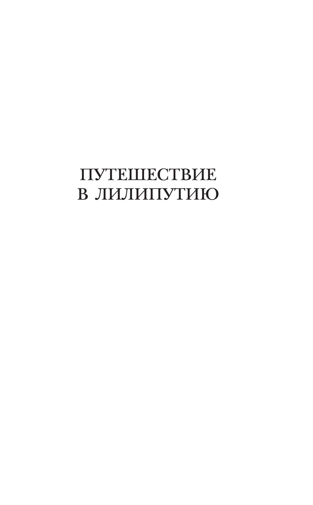 Художественная книга АСТ Путешествия Гулливера. Детское чтение, твердая обложка (Свифт Джонатан) — фото 6