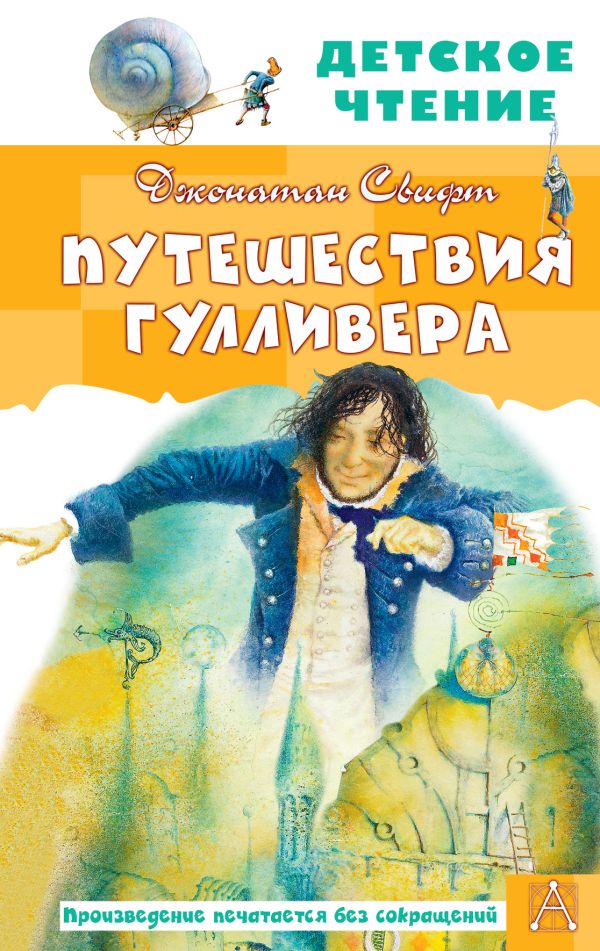 Художественная книга АСТ Путешествия Гулливера. Детское чтение, твердая обложка (Свифт Джонатан)