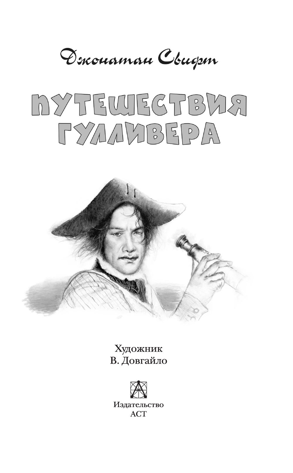 Художественная книга АСТ Путешествия Гулливера. Детское чтение, твердая обложка (Свифт Джонатан) — фото 4