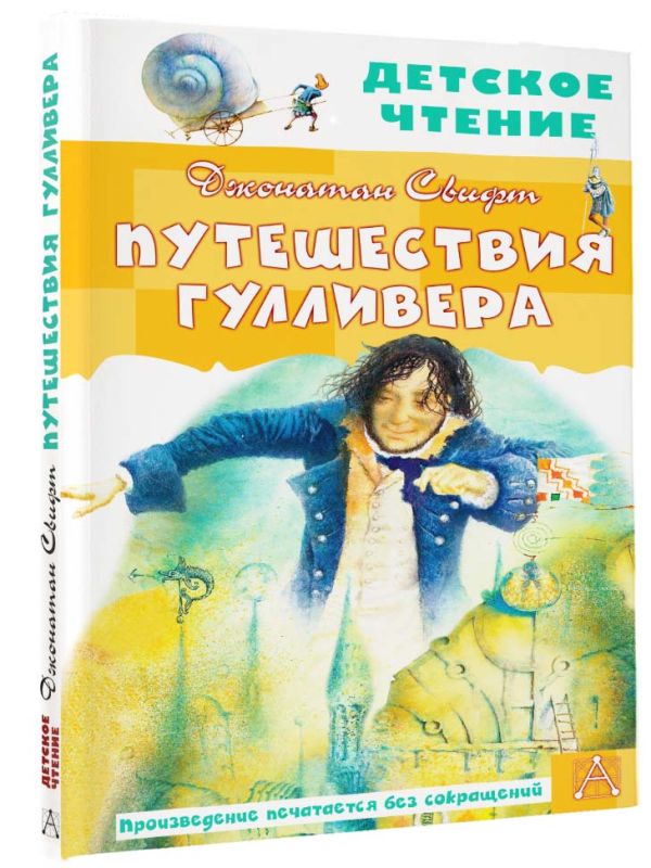 Художественная книга АСТ Путешествия Гулливера. Детское чтение, твердая обложка (Свифт Джонатан) — фото 2