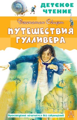 

Книга, Путешествия Гулливера. Детское чтение, твердая обложка