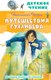 Книга АСТ Путешествия Гулливера. Детское чтение, твердая обложка (Свифт Джонатан) - 