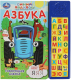 Музыкальная книга Умка Говорящая азбука. Синий трактор - 
