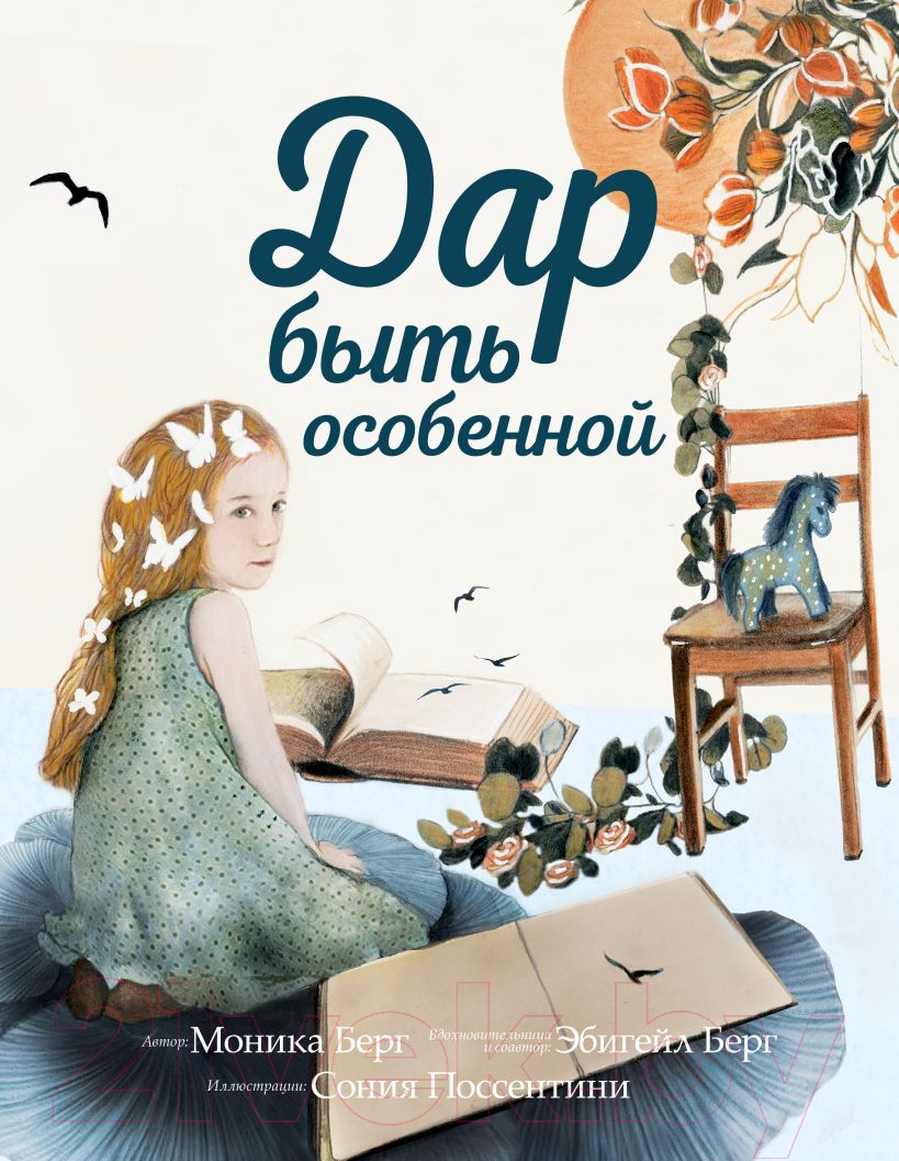 Нехудожественная книга Эксмо Дар быть особенной (Берг М., Берг Э.)