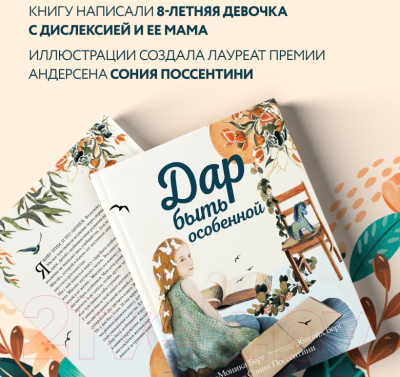 Книга Эксмо Дар быть особенной (Берг М., Берг Э.)