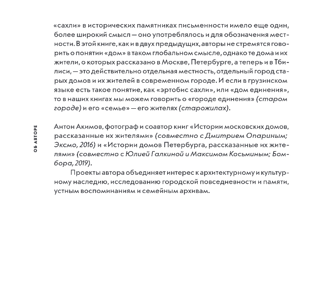 Нехудожественная книга Эксмо Истории домов Тбилиси, рассказанные их жителями, твердая обложка (Акимов Антон) — фото 6