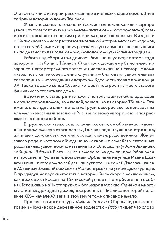 Нехудожественная книга Эксмо Истории домов Тбилиси, рассказанные их жителями, твердая обложка (Акимов Антон) — фото 5
