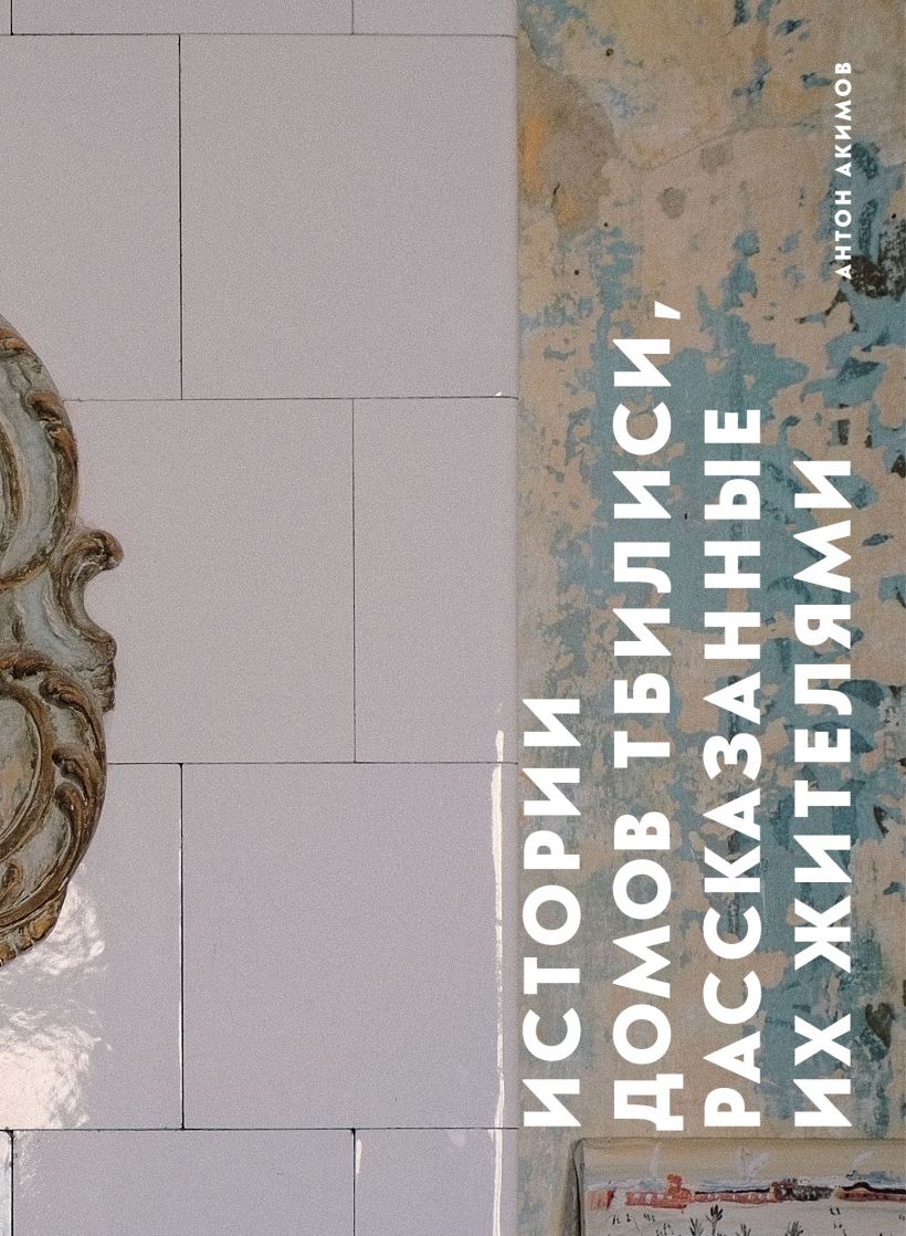 Нехудожественная книга Эксмо Истории домов Тбилиси, рассказанные их жителями, твердая обложка (Акимов Антон)