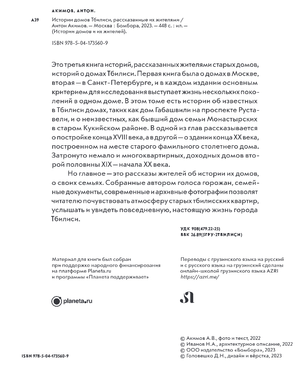 Нехудожественная книга Эксмо Истории домов Тбилиси, рассказанные их жителями, твердая обложка (Акимов Антон) — фото 2