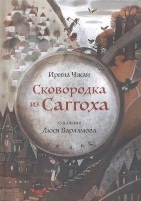 Книга Никея Сковородка из Саггоха (Чжан Ирина) - 