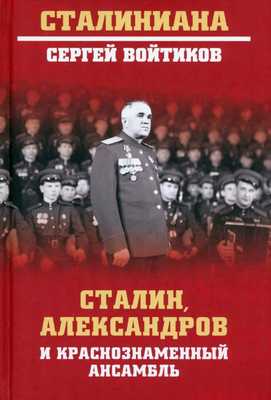 

Книга, Сталин, Александров и Краснознаменный ансамбль