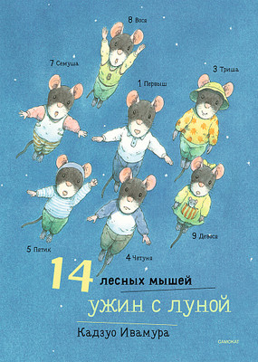 

Развивающая книга, 14 лесных мышей. Ужин с луной, твердая обложка