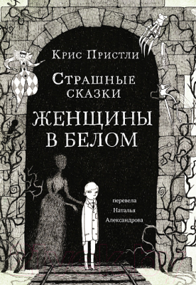 Книга Издательство Самокат Страшные сказки Женщины в белом (Пристли К.)