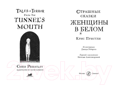 Книга Издательство Самокат Страшные сказки Женщины в белом (Пристли К.)