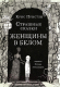 Книга Издательство Самокат Страшные сказки Женщины в белом (Пристли К.) - 