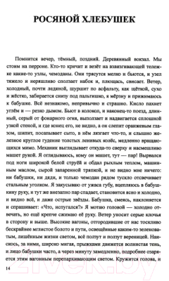 Книга Вече Росяной хлебушек (Попов В.)