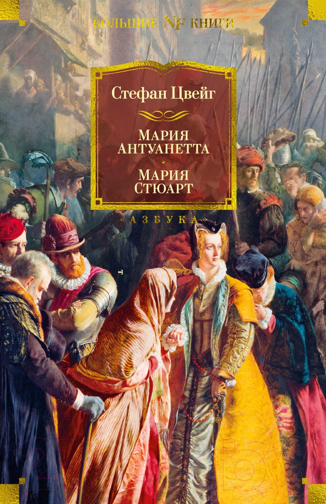 Художественная книга Азбука Мария Антуанетта. Мария Стюарт (Цвейг С.) — фото 1