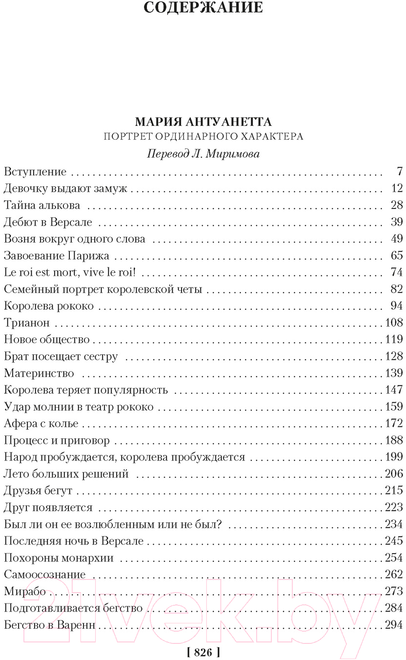 Художественная книга Азбука Мария Антуанетта. Мария Стюарт (Цвейг С.) — фото 2