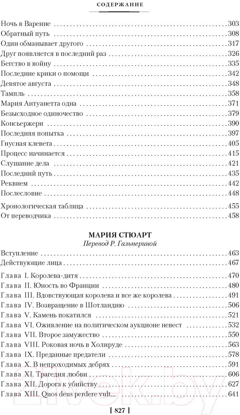 Художественная книга Азбука Мария Антуанетта. Мария Стюарт (Цвейг С.) — фото 3