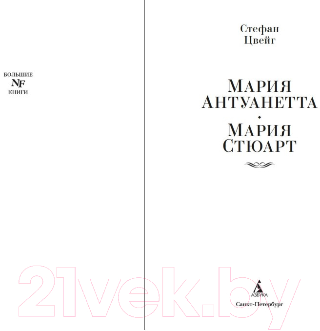 Художественная книга Азбука Мария Антуанетта. Мария Стюарт (Цвейг С.) — фото 5