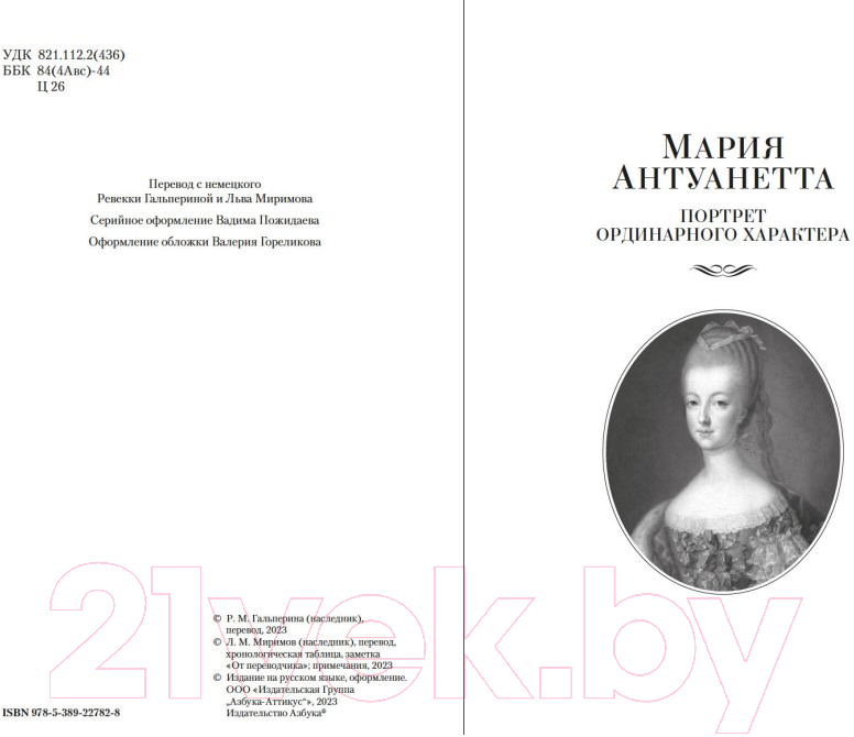 Художественная книга Азбука Мария Антуанетта. Мария Стюарт (Цвейг С.) — фото 6