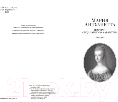 Книга Азбука Мария Антуанетта. Мария Стюарт (Цвейг С.)