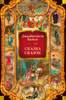 Книга Иностранка Сказка сказок (Базиле Дж.) - 