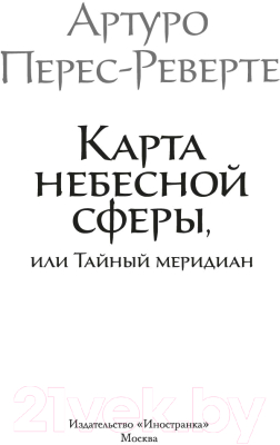 Книга Иностранка Карта небесной сферы, или Тайный меридиан (Перес-Реверте А.)